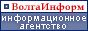 ВолгаИнформ